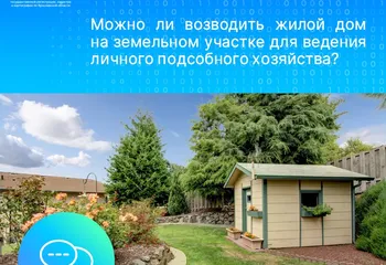 Вопрос-ответ: можно ли возводить жилой дом на земельном участке для ведения личного подсобного хозяйства?