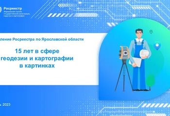 Сфера геодезии Управления Росреестра по Ярославской области «Было – стало».