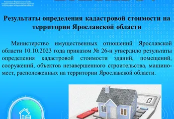 Результаты определения кадастровой стоимости на территории Ярославской области