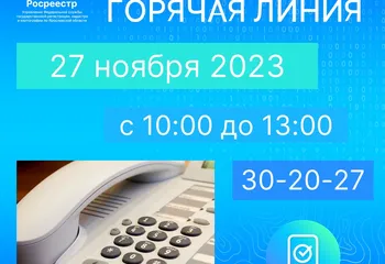 Еженедельная горячая линия Ярославского Росреестра