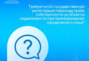 Требуется ли государственная регистрация перехода права собственности на объекты недвижимости при преобразовании юр. лица?