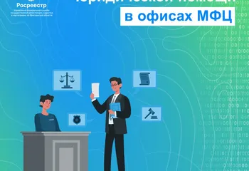 Ярославский Росреестр проведет День бесплатной юридической помощи в офисах МФЦ