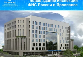 На государственный кадастровый учет поставлено новое здание инспекции ФНС России в Ярославле