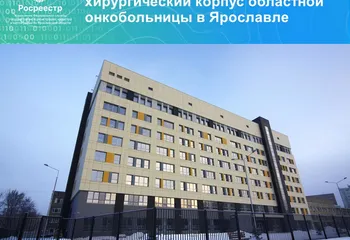 На государственный кадастровый учет поставлен новый хирургический корпус областной онкобольницы в Ярославле
