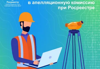 В Ярославской области наблюдается снижение числа обращений в апелляционную комиссию при Росреестре