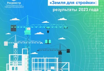 Успехи Ярославского Росреестра в рамках проекта «Земля для стройки»: результаты 2023 года