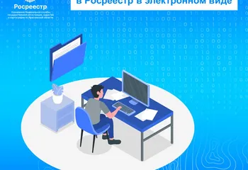 Ярославский Росреестр подготовил памятку по подаче заявлений в электронном виде