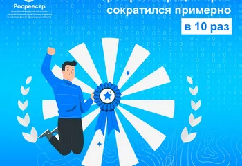 За 15 лет работы Росреестра срок регистрации прав сократился примерно в 10 раз