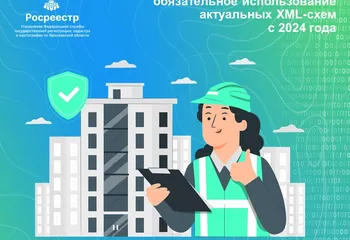 К сведению кадастровых инженеров: Росреестр анонсировал обязательное использование актуальных XML-схем с 2024 года