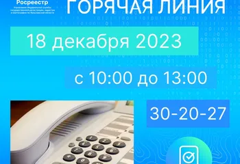 Еженедельная горячая линия Ярославского Росреестра