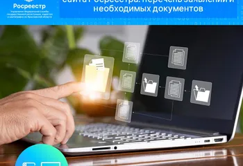Возможности подачи документов через сервис «Личный кабинет» официального сайта Росреестра: перечень заявлений и документов