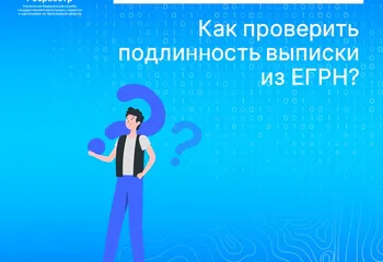 РУБРИКА «Вопрос-ответ»: как проверить подлинность выписки из ЕГРН?
