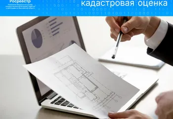 В Ярославской области завершена государственная кадастровая оценка