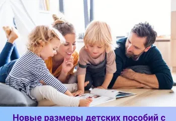 С января 2024 года изменится размер ряда детских выплат и пособий