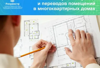 Новые правила регистрации перепланировок и переводов помещений в многоквартирных домах