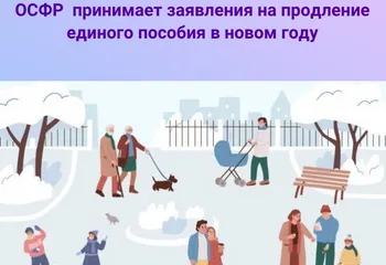 ОСФР по Ярославской области принимает заявления на продление единого пособия в новом году