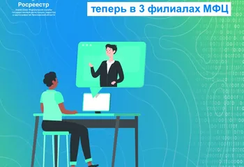 Онлайн-консультации Ярославского Росреестра: теперь в трех филиалах МФЦ