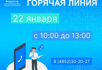 Еженедельная горячая линия Ярославского Росреестра