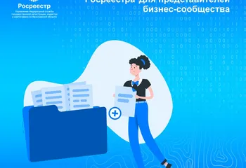 Ярославский Росреестр проводит опрос по качеству предоставления услуг для представителей бизнес-сообщества