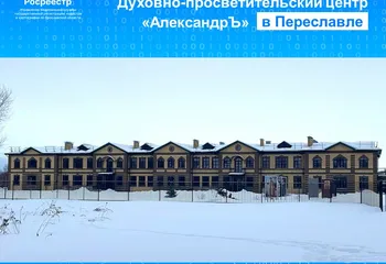 На государственный кадастровый учет поставлено здание Духовно-просветительского центра в Переславле