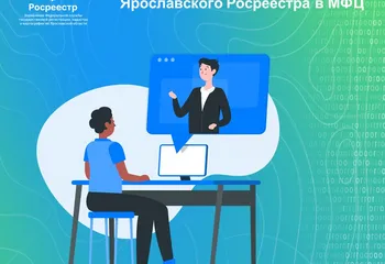 Онлайн-консультации Ярославского Росреестра в МФЦ