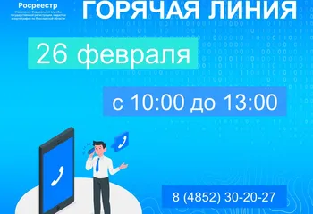 Еженедельная горячая линия Ярославского Росреестра 26 февраля