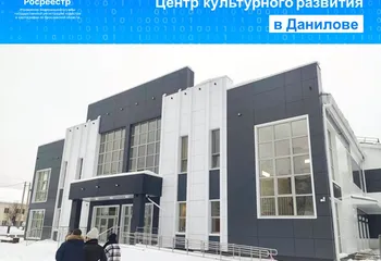 На государственный кадастровый учет поставлен Центр культурного развития в Данилове