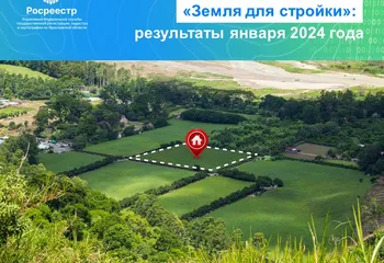 Работа Ярославского Росреестра в рамках проекта «Земля для стройки»: результаты января 2024 года