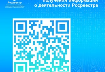 Росреестр проводит опрос о наиболее востребованных каналах получения информации