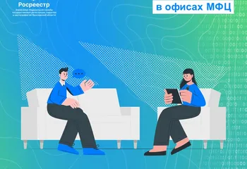 День бесплатной юридической помощи Росреестра в офисах МФЦ