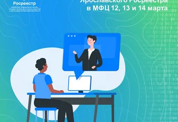 Онлайн-консультации Ярославского Росреестра в МФЦ 12, 13 и 14 марта