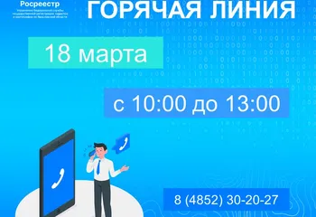Еженедельная горячая линия Ярославского Росреестра 18 марта