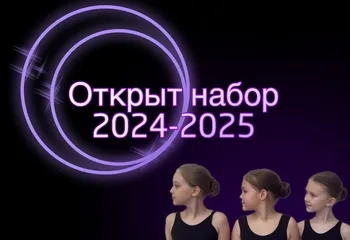 Открыт набор на новый творческий сезон 2024-2025