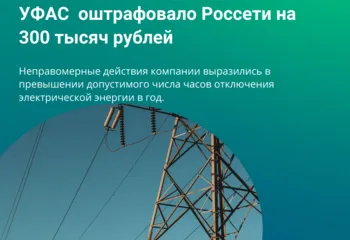 Ярославское межрегиональное УФАС оштрафовало Россети на 300 тысяч рублей