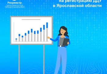 Управление Росреестра отмечает значительный рост заявок на регистрацию договоров долевого участия в Ярославской области