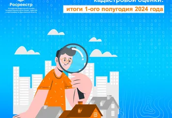 Росреестр проводит государственный мониторинг кадастровой оценки: итоги первого полугодия 2024 года