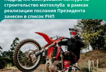 Подрядчик выигравший конкурс на строительство мотоклуба в рамках реализации в регионе послания Президента занесен в список РНП