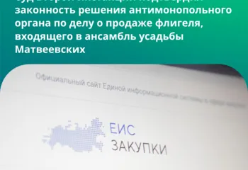 Суд второй инстанции подтвердил законность решения антимонопольного органа по делу о продаже флигеля