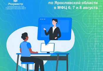 Онлайн-консультации Ярославского Росреестра в МФЦ 6, 7 и 8 августа