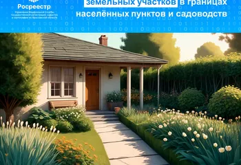 Госдума приняла законопроект Росреестра о сроках освоения земельных участков в границах населённых пунктов и садоводств