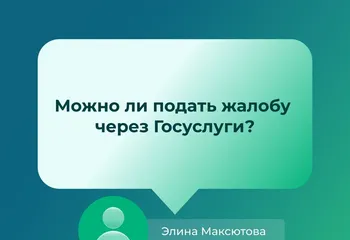 Обратиться в ФАС через Госуслуги? Конечно, да!
