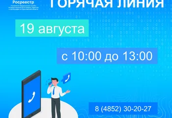 Еженедельная горячая линия Ярославского Росреестра 19 августа
