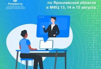 Онлайн-консультации Ярославского Росреестра в МФЦ 13, 14 и 15 августа