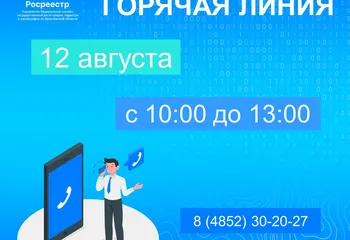 Еженедельная горячая линия Ярославского Росреестра 12 августа