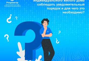 Требуется ли в настоящее время при строительстве ИЖД соблюдать уведомительный порядок и для чего это необходимо?