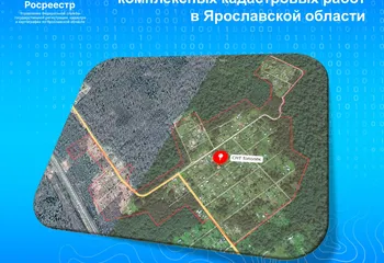 Обновление ЕГРН: первые результаты комплексных кадастровых работ в Ярославской области
