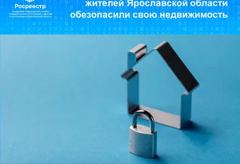 За два летних месяца более 1,5 тысяч жителей Ярославской области обезопасили свою недвижимость