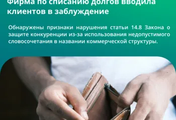Фирма по списанию долгов вводила клиентов в заблуждение