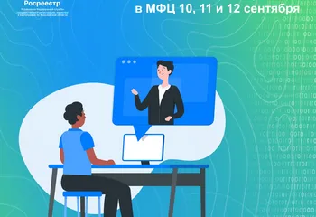Онлайн-консультации Управления Росреестра в МФЦ 10, 11 и 12 сентября