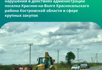 Антимонопольный орган не обнаружил нарушений в действиях администрации поселка Красное-на-Волге Красносельского района Костромск